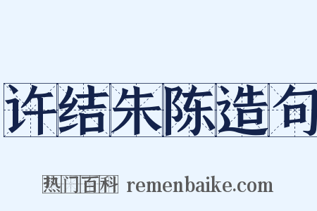 许结朱陈造句是什么意思的图片